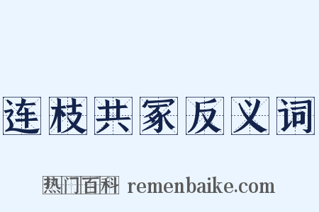 连枝共冢反义词是什么意思的图片